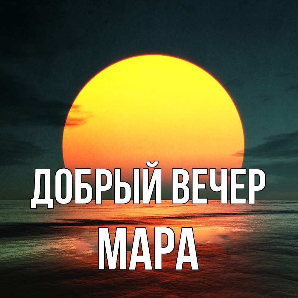 Открытка  с именем. Мара, Добрый вечер  