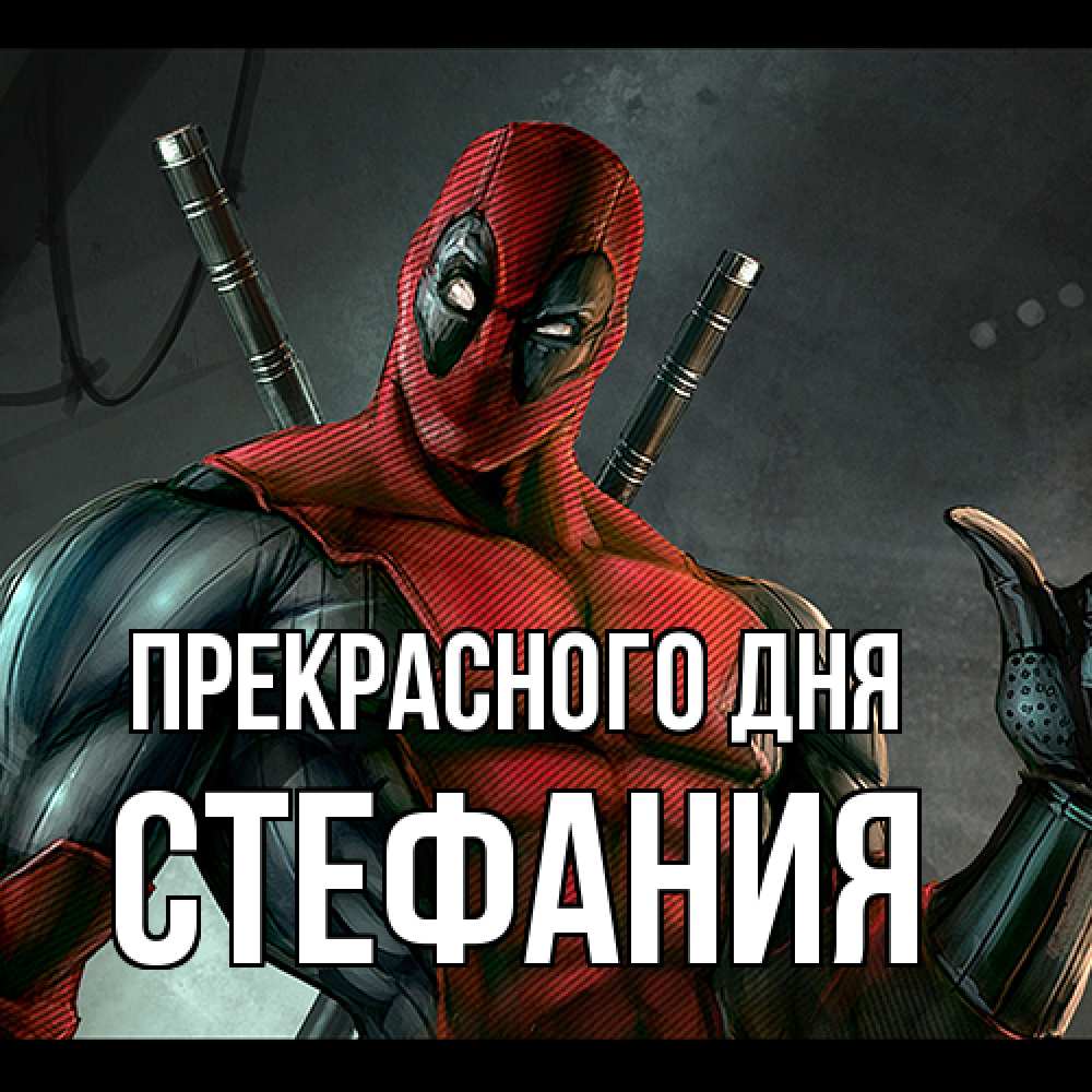 Открытка  с именем. Стефания, Прекрасного дня  