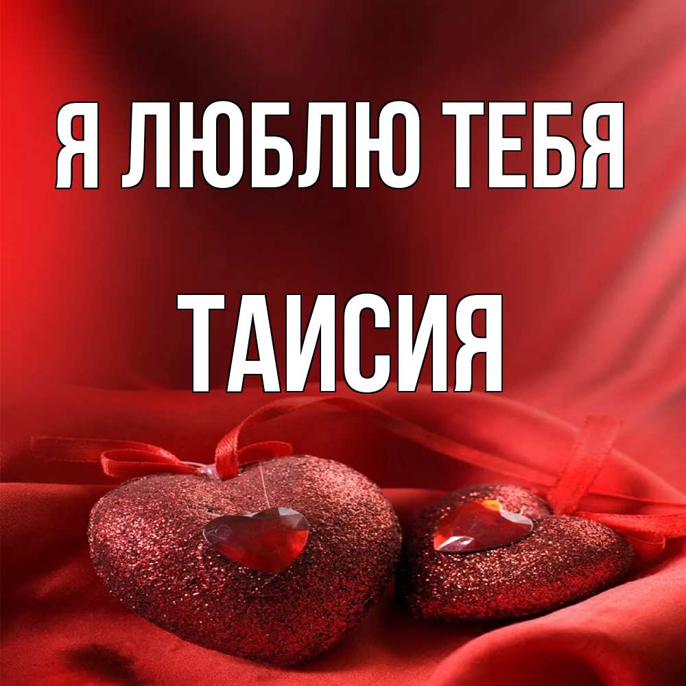 Открытка  с именем. Таисия, Я люблю тебя  