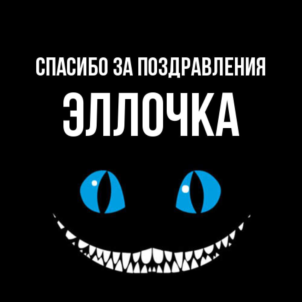 Открытка  с именем. Эллочка, Спасибо за поздравления  