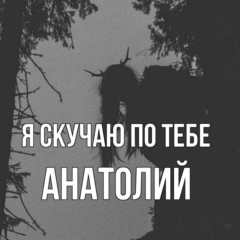 Картинка Я скучаю по тебе, Анатолий