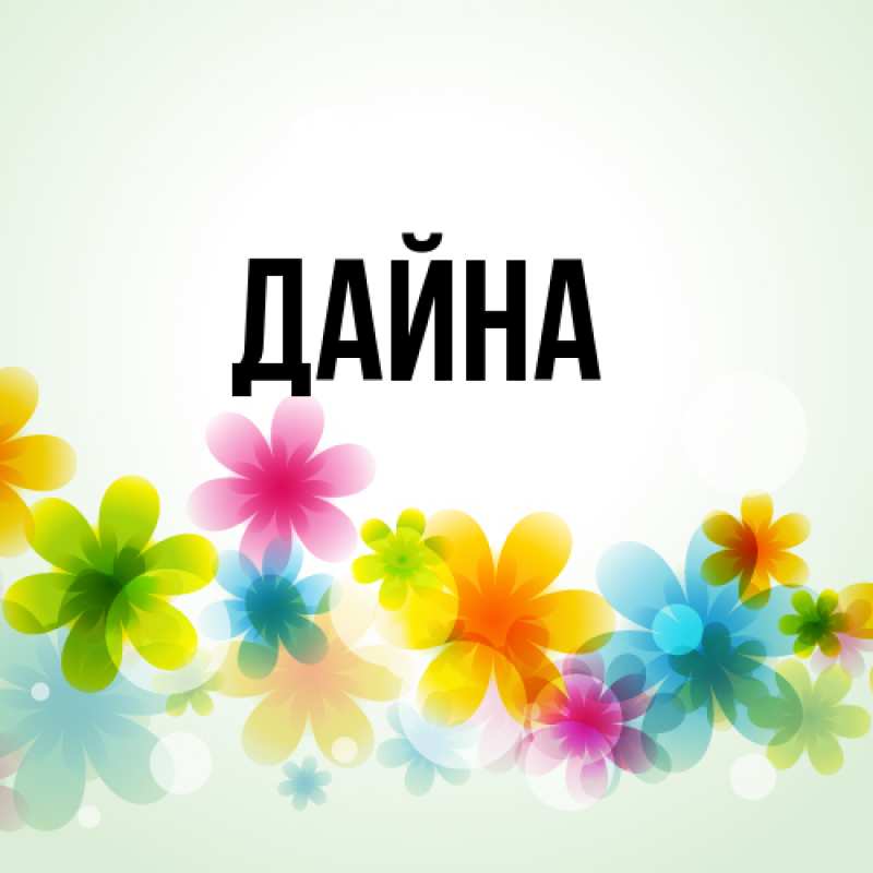 Картинка  с именем , Дайна