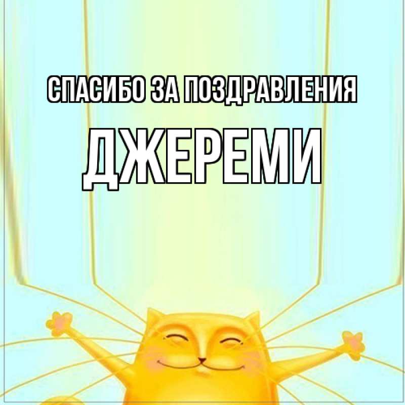 Картинка Спасибо за поздравления, Джереми