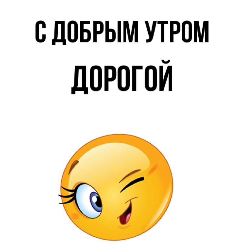 Картинка С добрым утром, Дорогой