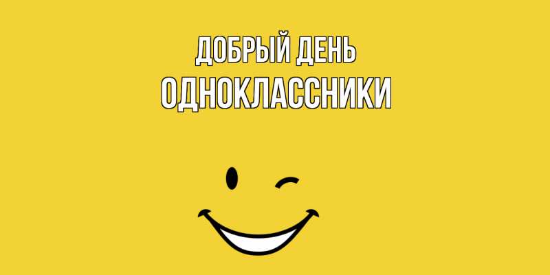 Картинка Добрый день, Одноклассники