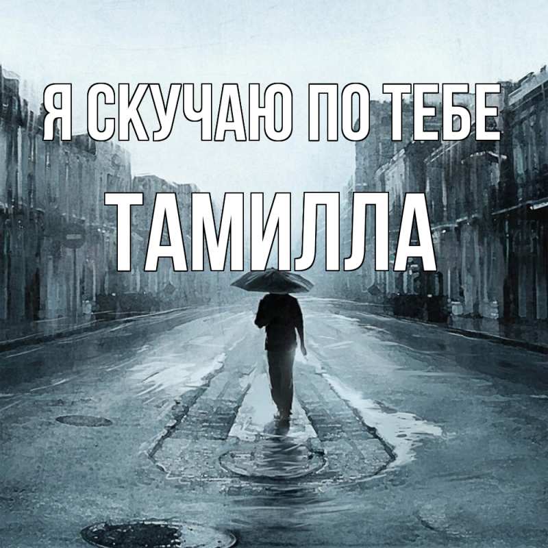 Картинка Я скучаю по тебе, Тамилла
