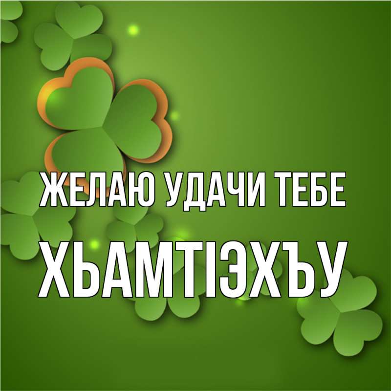 Картинка Желаю удачи тебе, ХьамтIэхъу