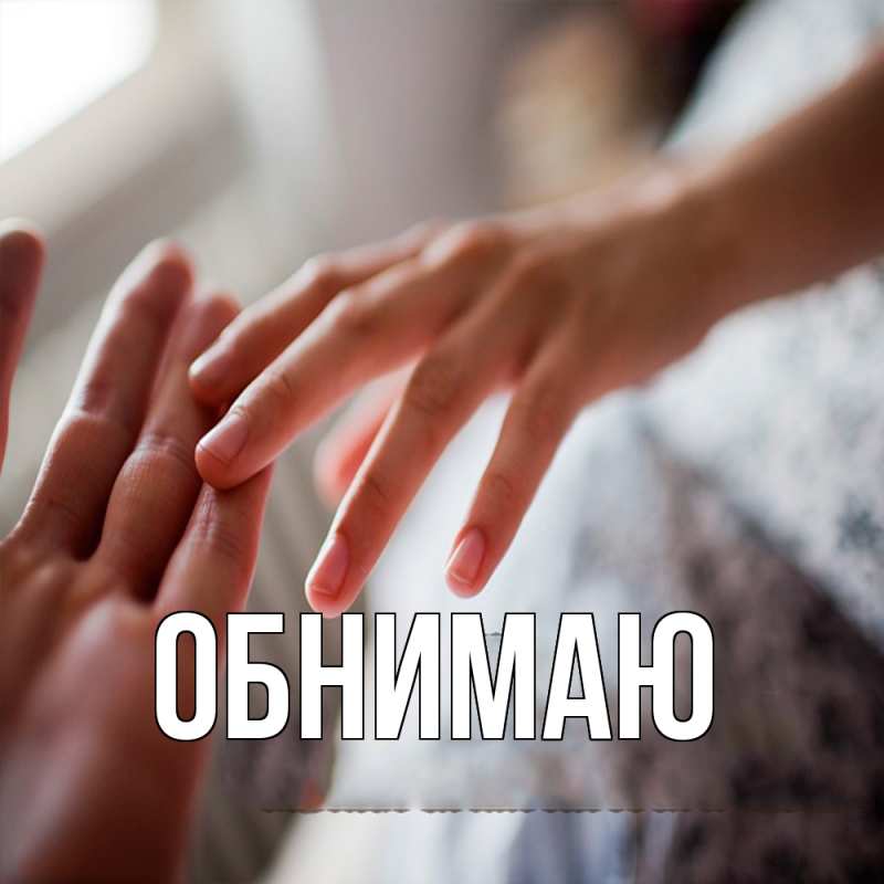 Картинка Обнимаю, 