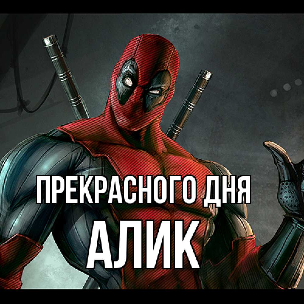 Открытка  с именем. Алик, Прекрасного дня  