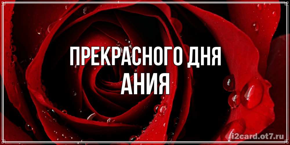 Открытка  с именем. Ания, Прекрасного дня  