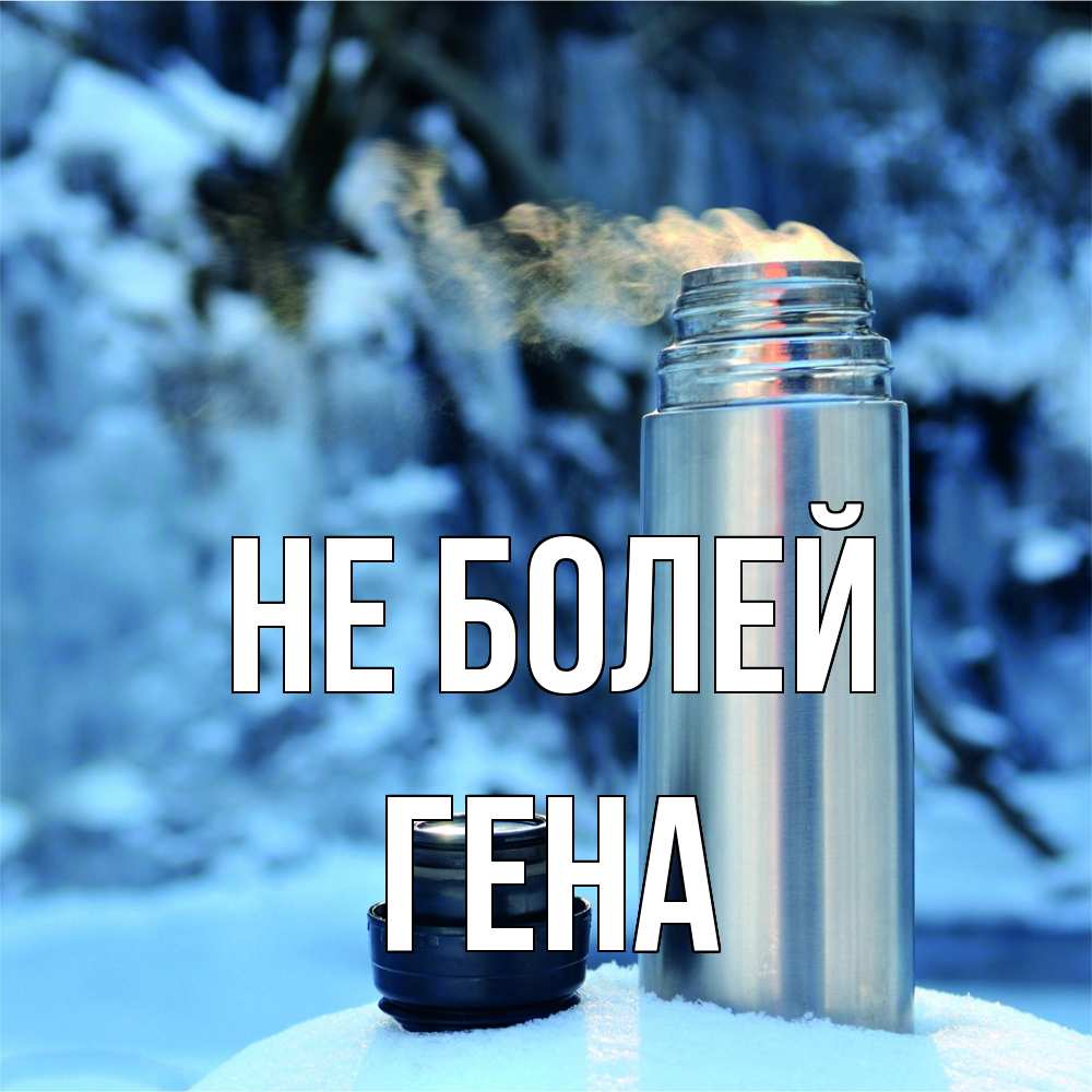 Открытка  с именем. Гена, Не болей  