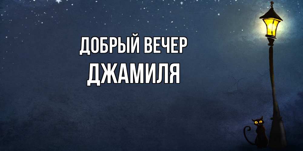 Открытка  с именем. Джамиля, Добрый вечер  