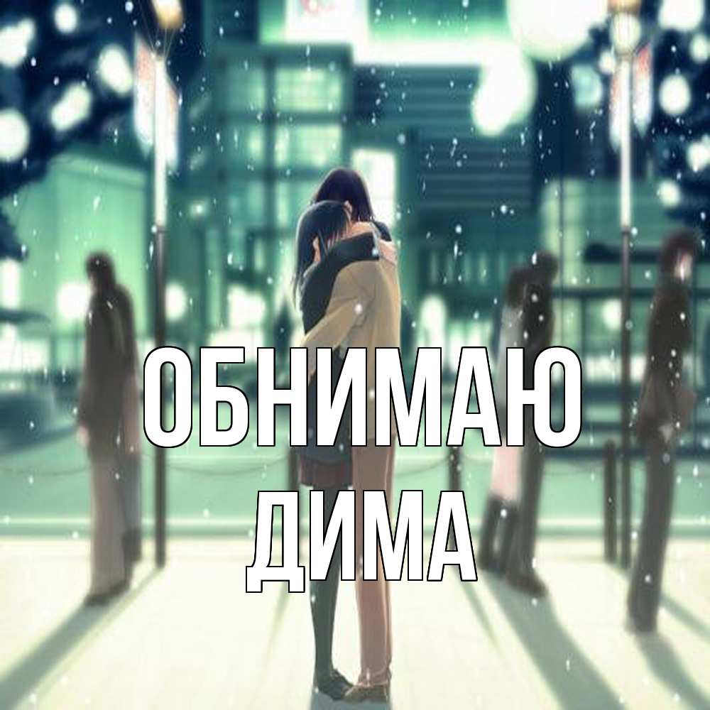Открытка  с именем. Дима, Обнимаю  