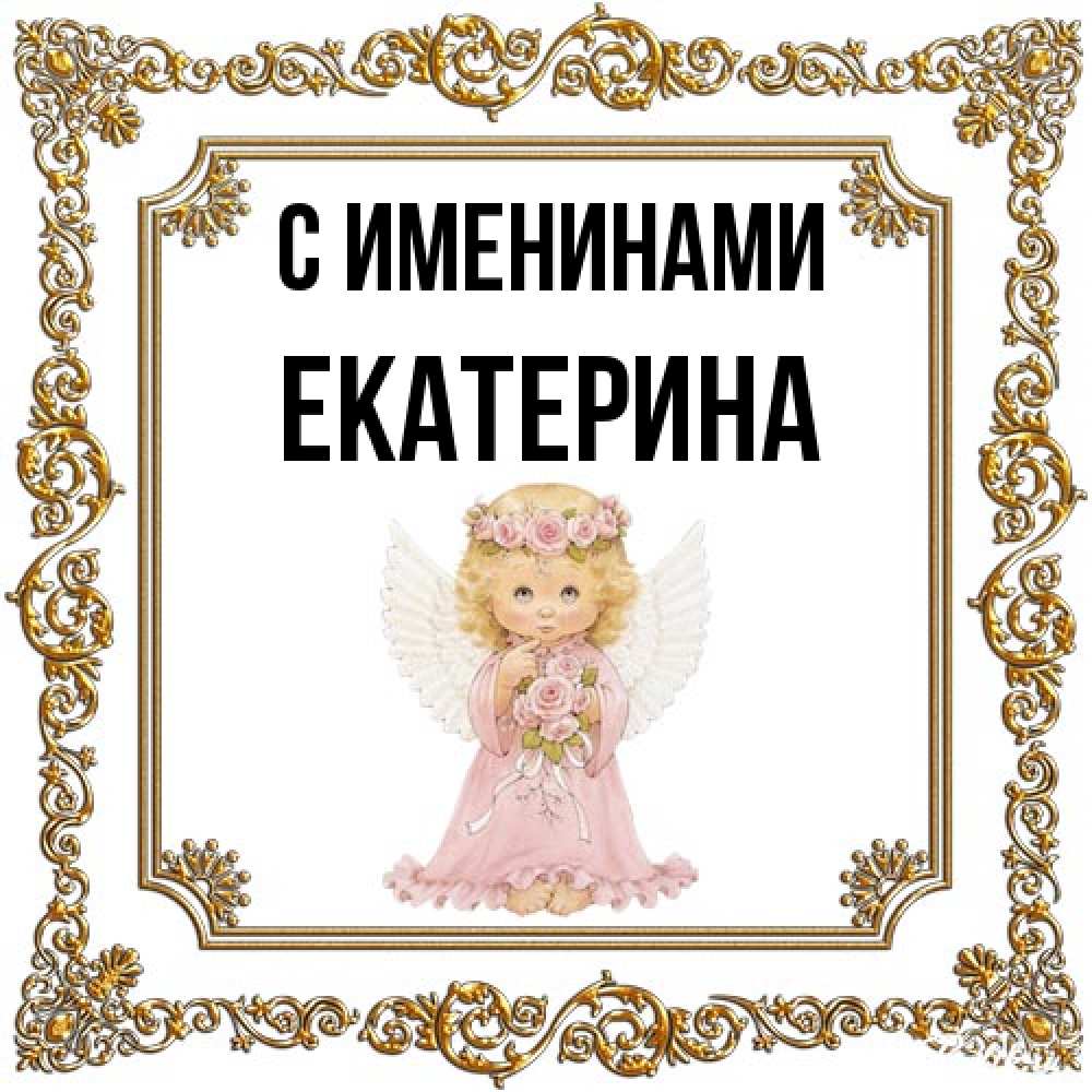 Открытка  с именем. Екатерина, С именинами  