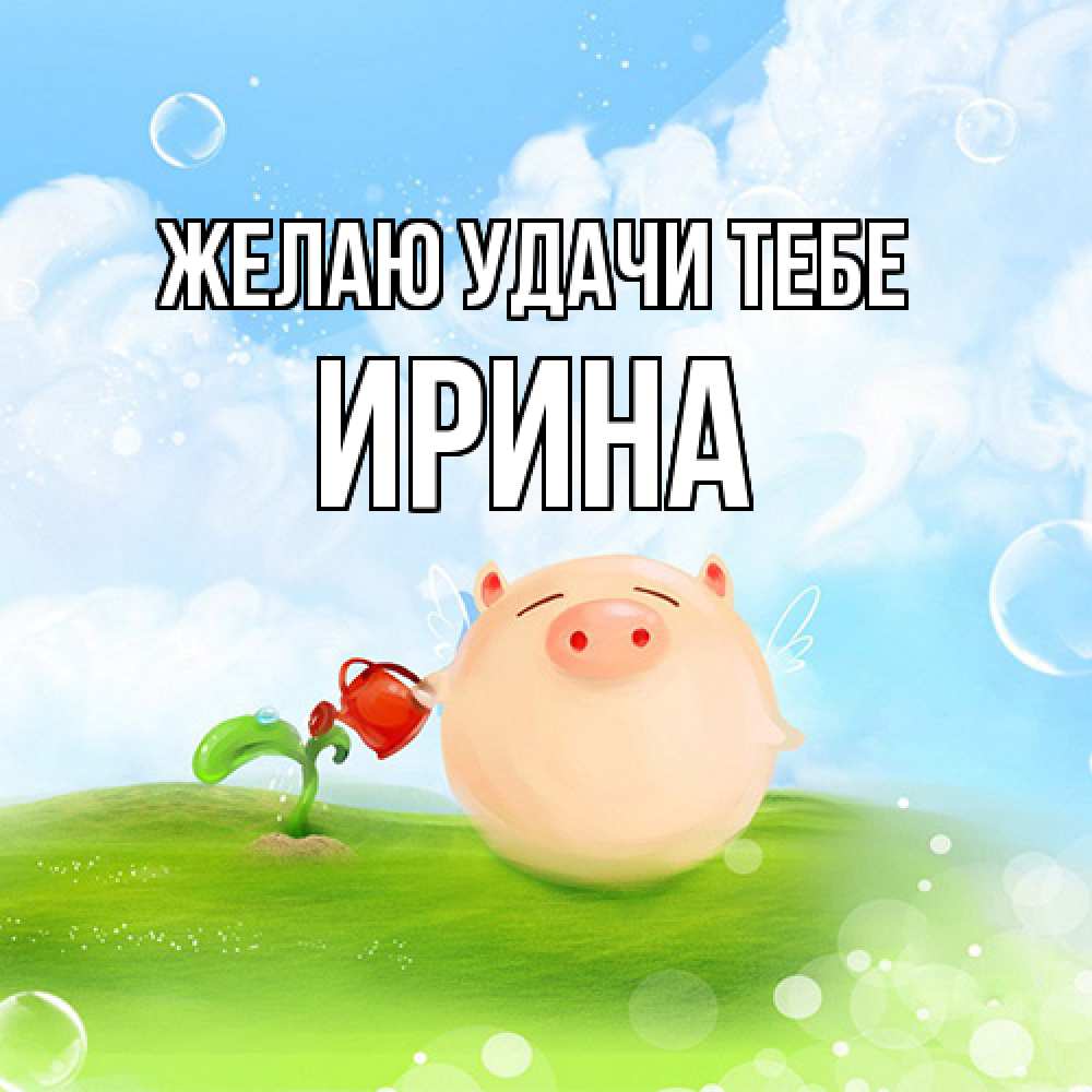 Открытка  с именем. Ирина, Желаю удачи тебе  