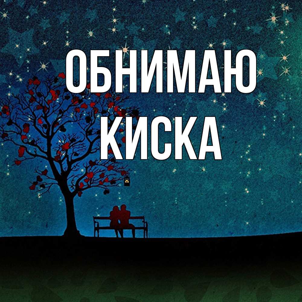 Открытка  с именем. Киска, Обнимаю  
