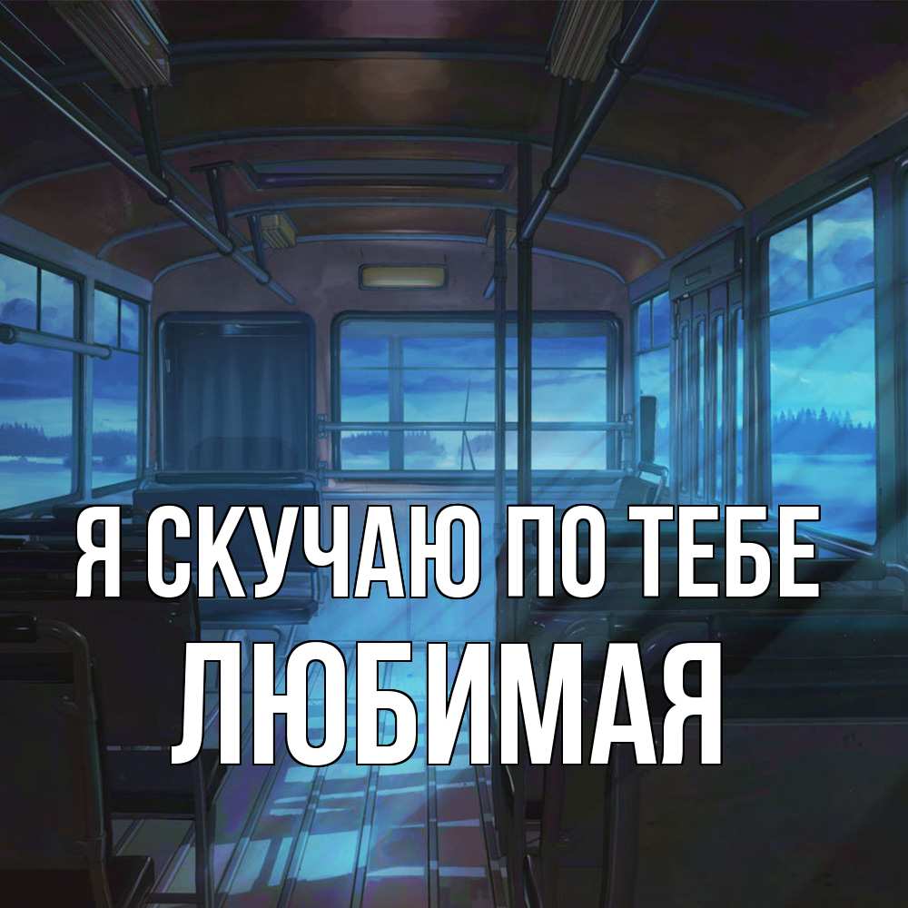 Открытка  с именем. Любимая, Я скучаю по тебе  