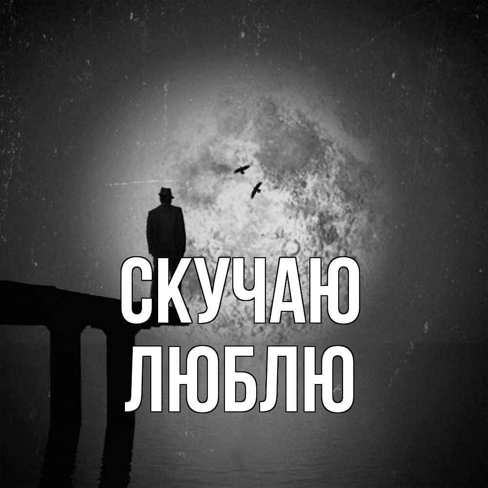 Открытка  с именем. Люблю, Скучаю  