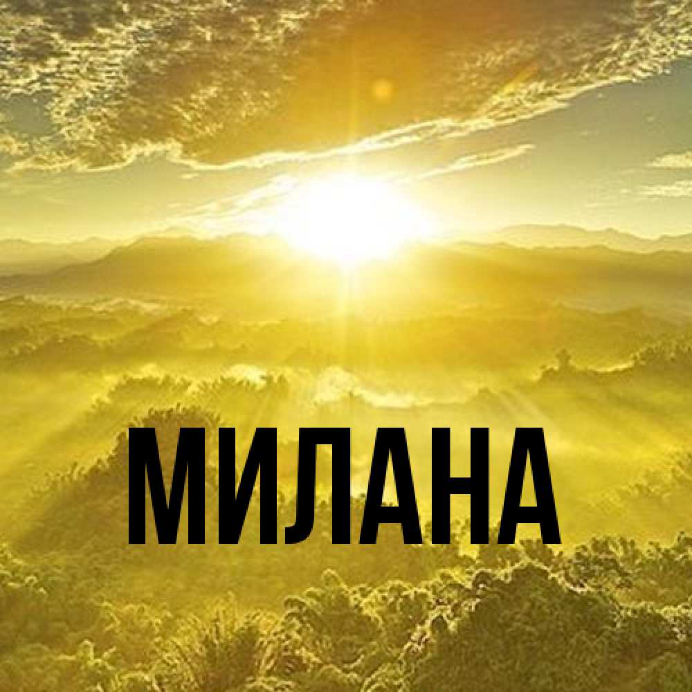 Открытка  с именем. Милана, Главная  