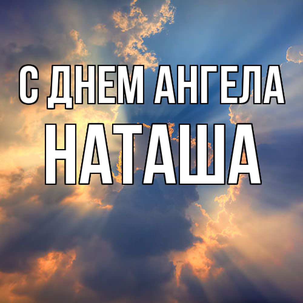 Открытка  с именем. Наташа, С днем ангела  