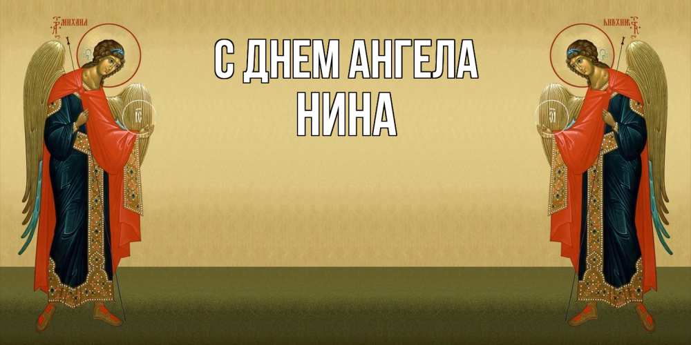 Открытка  с именем. Нина, С днем ангела  