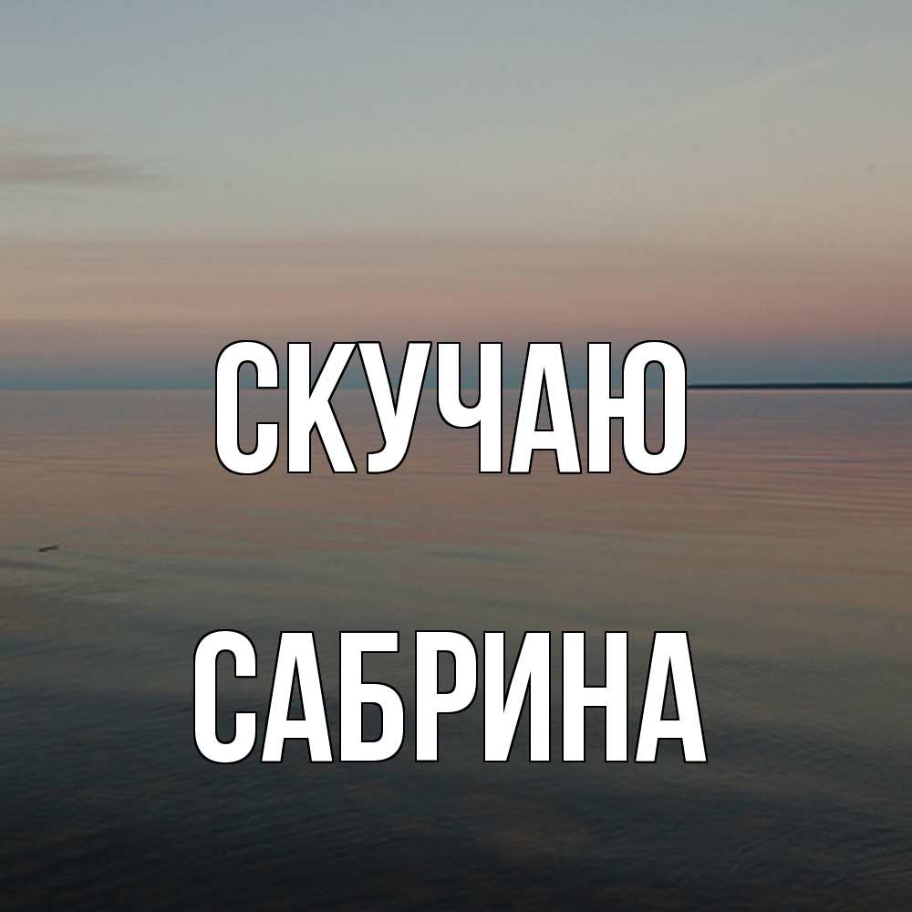 Открытка  с именем. Сабрина, Скучаю  