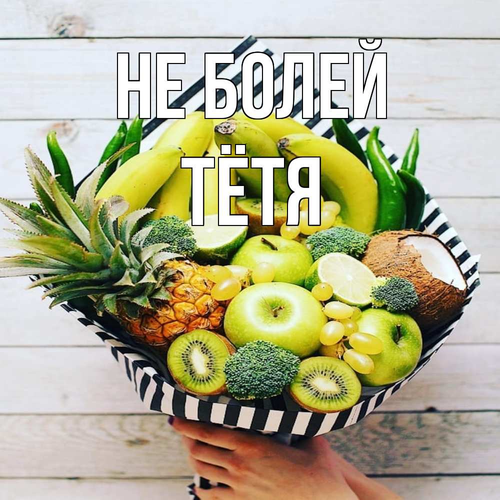 Открытка  с именем. Тётя, Не болей  