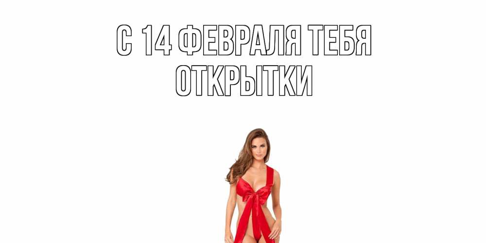Открытка  с именем. открытки, С 14 февраля тебя  