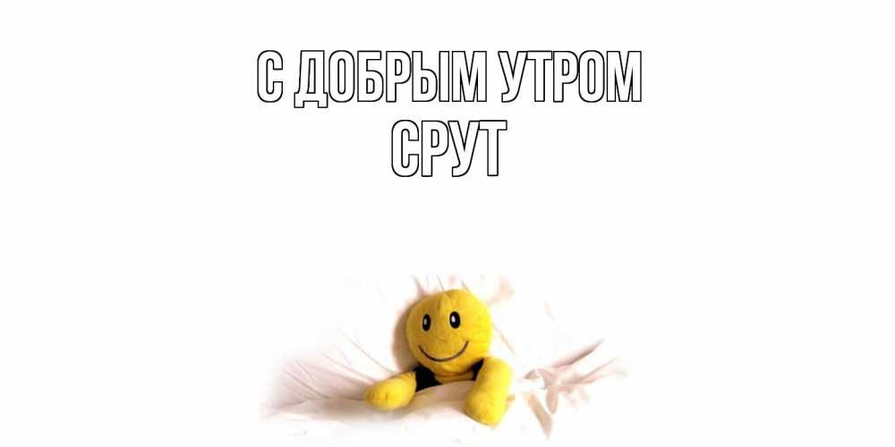 Открытка  с именем. срут, С добрым утром  
