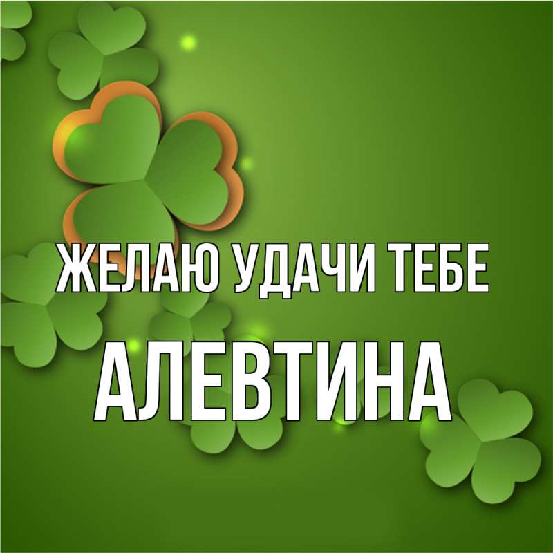 Картинка Желаю удачи тебе, Алевтина