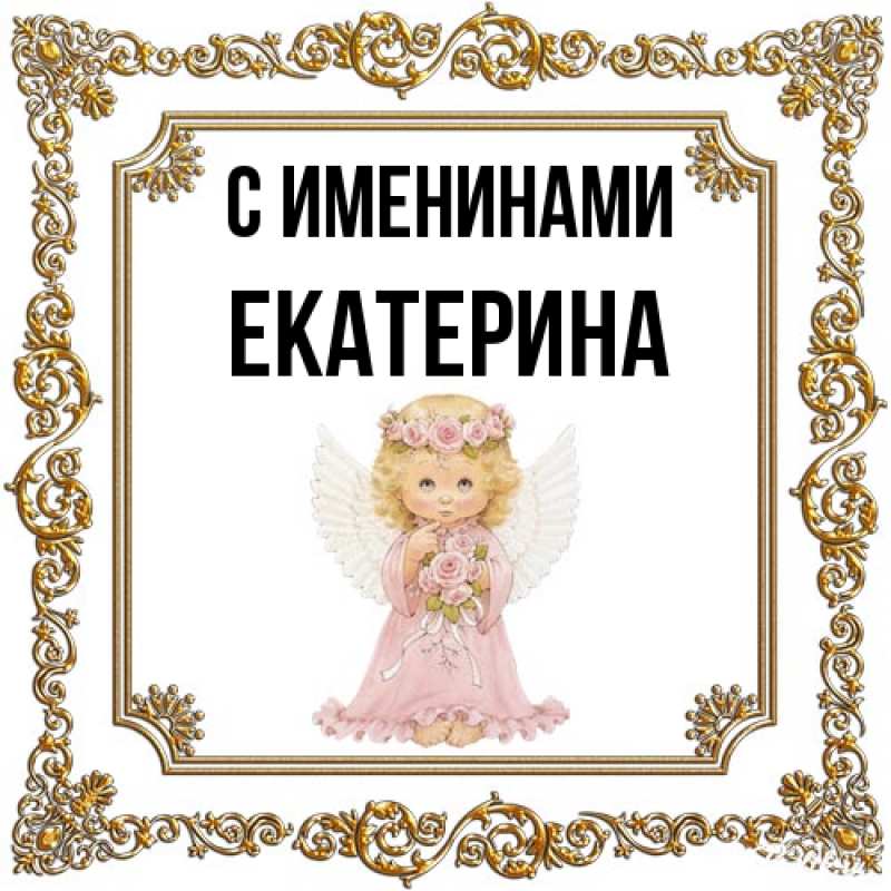 Картинка С именинами, Екатерина