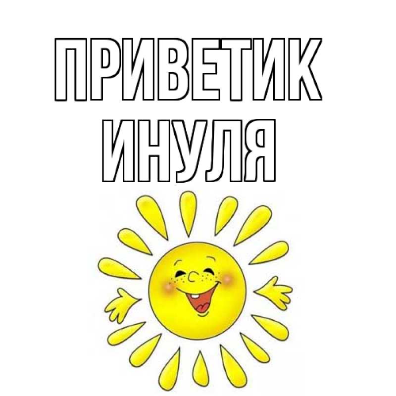 Картинка приветик, Инуля