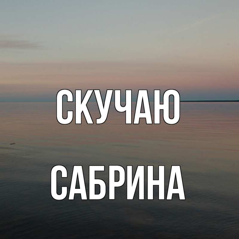Картинка Скучаю, Сабрина