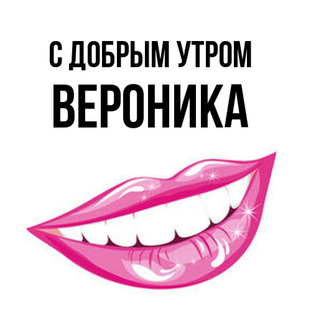 Открытка  с именем. Вероника, С добрым утром  
