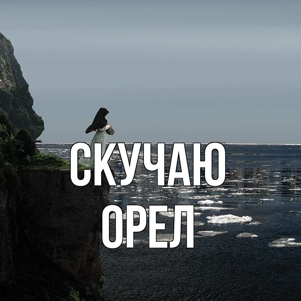 Открытка  с именем. Орел, Скучаю  