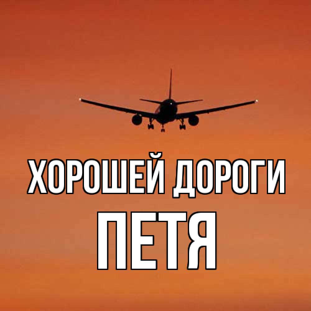 Открытка  с именем. Петя, Хорошей дороги  