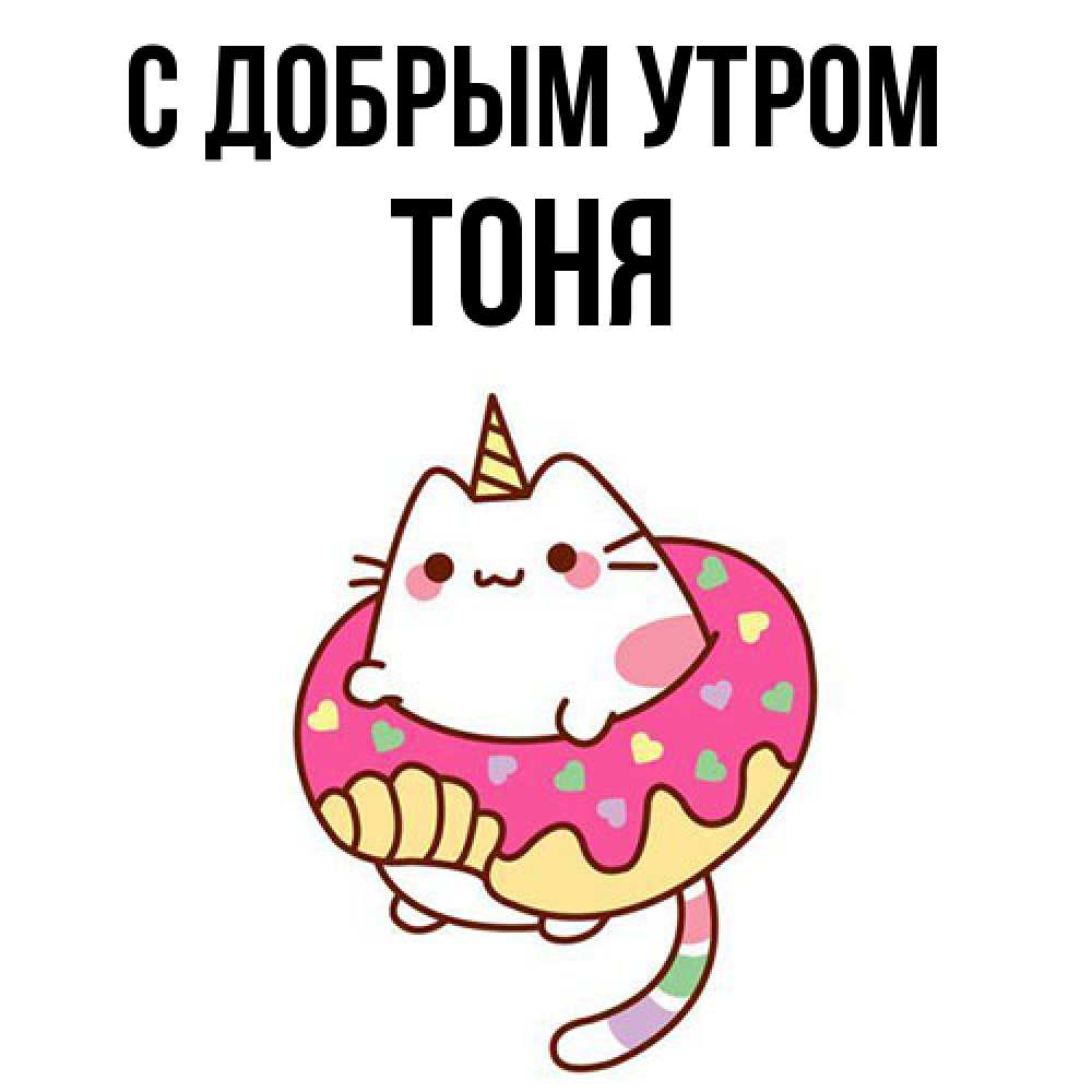 Открытка  с именем. Тоня, С добрым утром  
