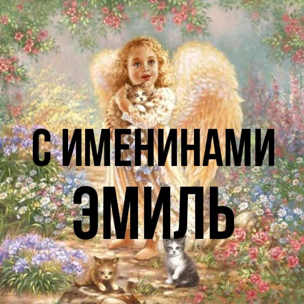 Открытка  с именем. Эмиль, С именинами  