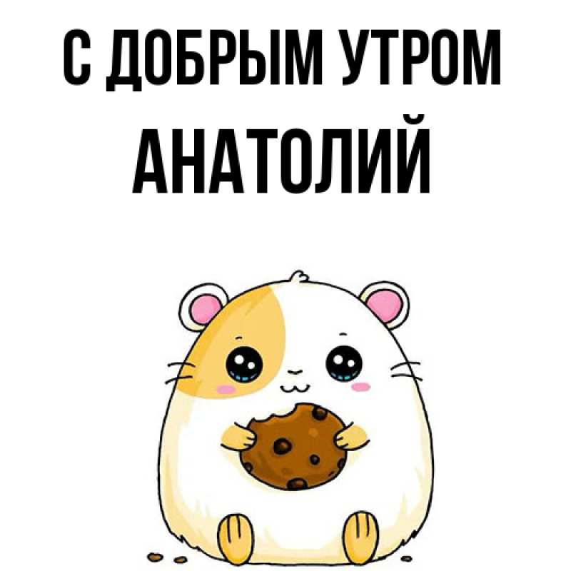 Картинка С добрым утром, Анатолий