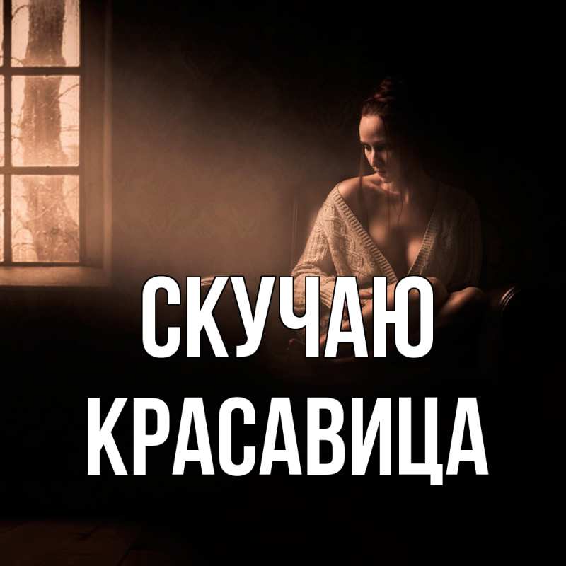 Картинка Скучаю, Красавица