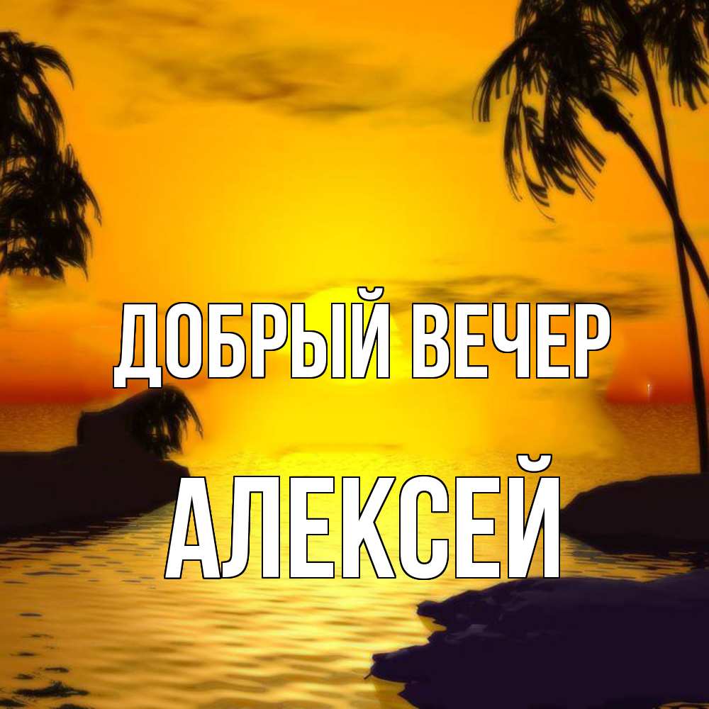 Открытка  с именем. Алексей, Добрый вечер  