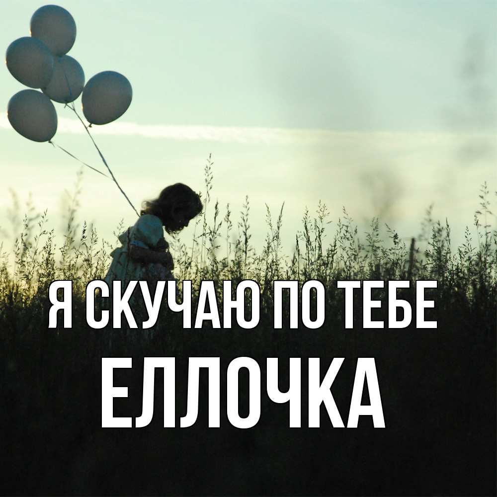 Открытка  с именем. Еллочка, Я скучаю по тебе  