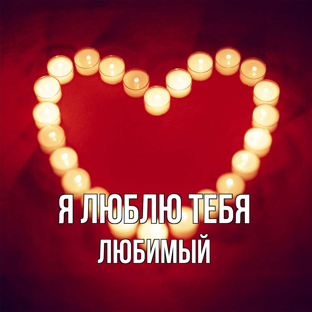 Открытка  с именем. Любимый, Я люблю тебя  