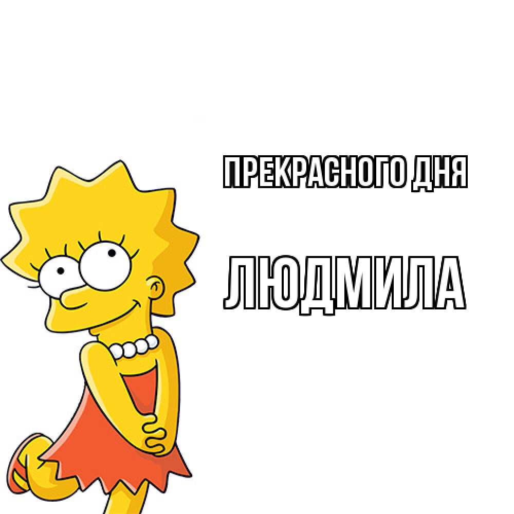 Открытка  с именем. Людмила, Прекрасного дня  