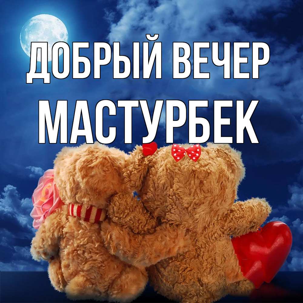 Открытка  с именем. Мастурбек, Добрый вечер  