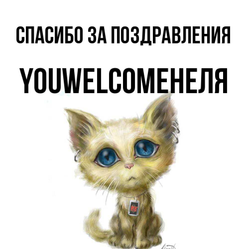 Открытка  с именем. YOUWELCOMEНЕЛЯ, Спасибо за поздравления  