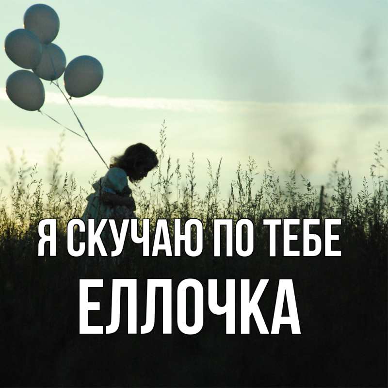 Картинка Я скучаю по тебе, Еллочка
