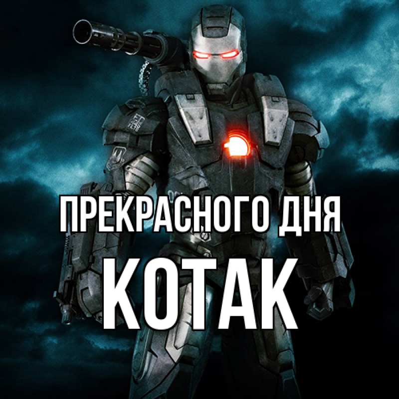 Картинка Прекрасного дня, КОТАК