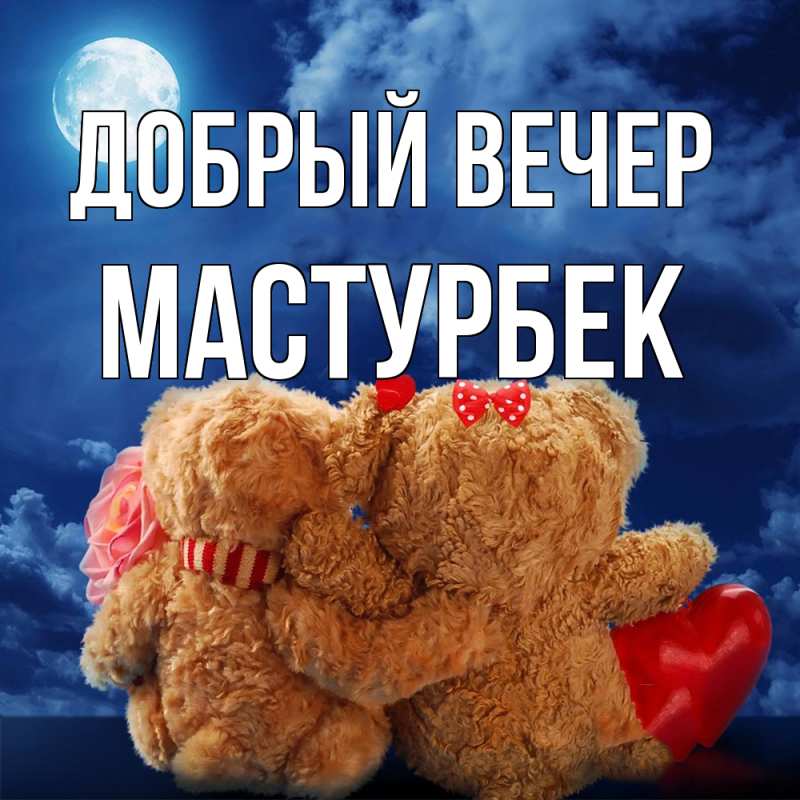 Картинка Добрый вечер, Мастурбек