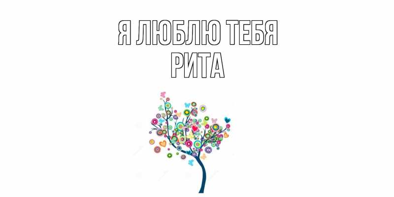 Картинка Я люблю тебя, Рита